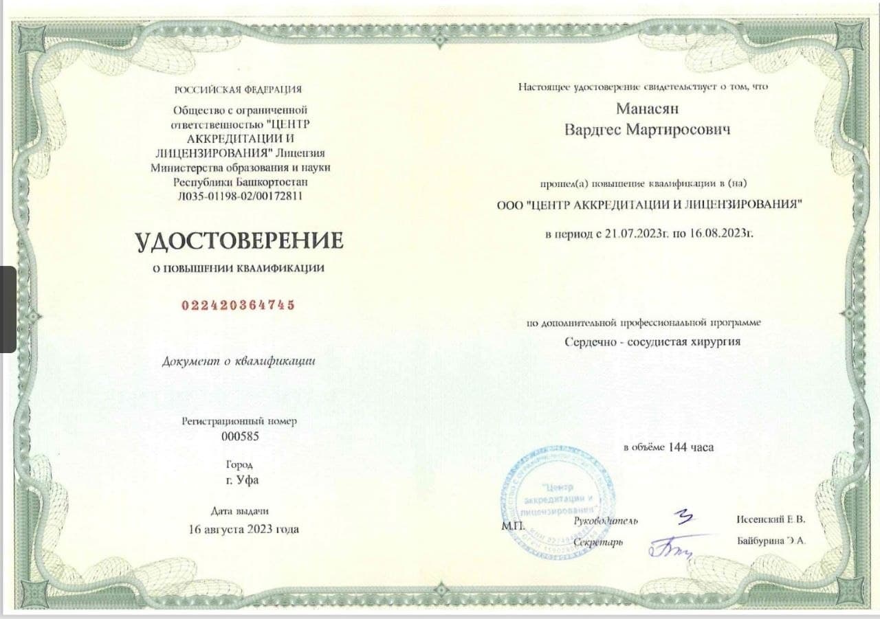 Удостоверение Манасяна Вардгеса Мартиросовича о повышении квалификации по сердечно-сосудистой хирургии, 2023