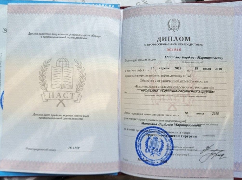 Диплом Манасяна Вардгеса Мартиросовича о переподготовке по сердечно-сосудистой хирургии, 2018