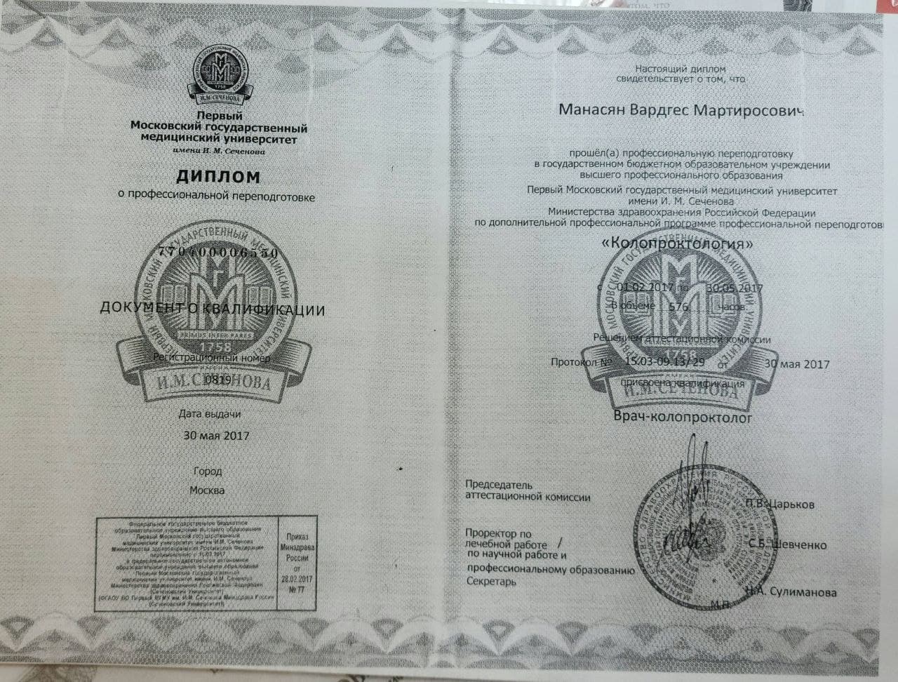 Диплом Манасяна Вардгеса Мартиросовича о переподготовке по колопроктологии, 2017