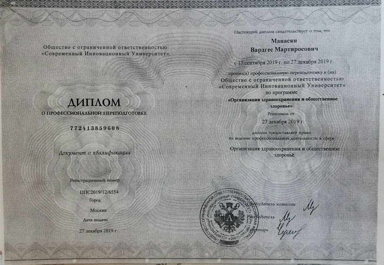 Диплом Манасяна Вардгеса Мартиросовича по организации здравоохранения и общественному здоровью, 2019