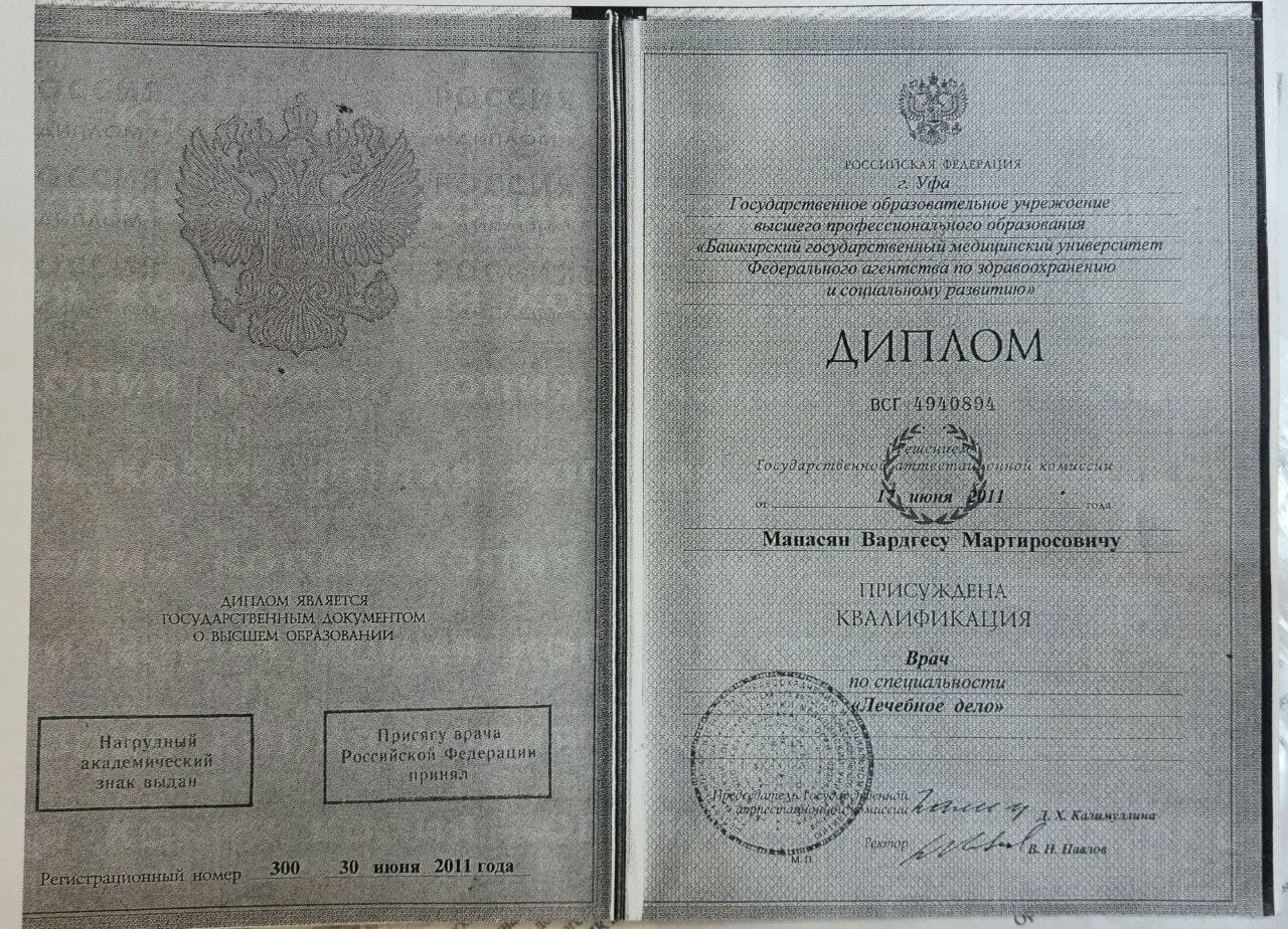 Диплом Манасяна Вардгеса Мартиросовича о высшем медицинском образовании, лечебное дело, 2011